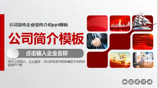 公司宣传企业宣传介绍ppt模板