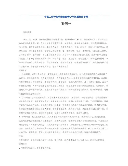 社会工作单亲家庭个案