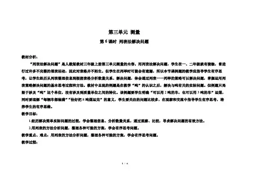 人教版小学数学三年级上册第三单元第6课时《列表法解决问题》示范课教学设计