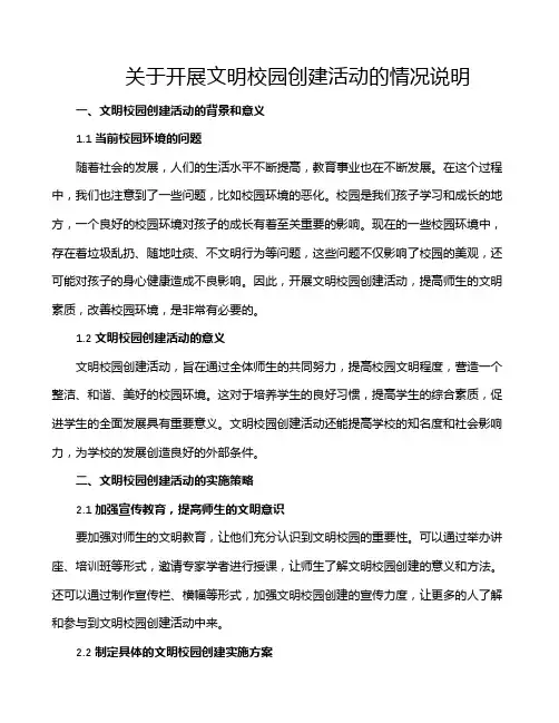 关于开展文明校园创建活动的情况说明