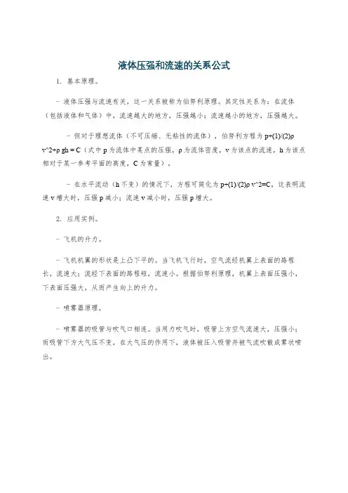 液体压强和流速的关系公式
