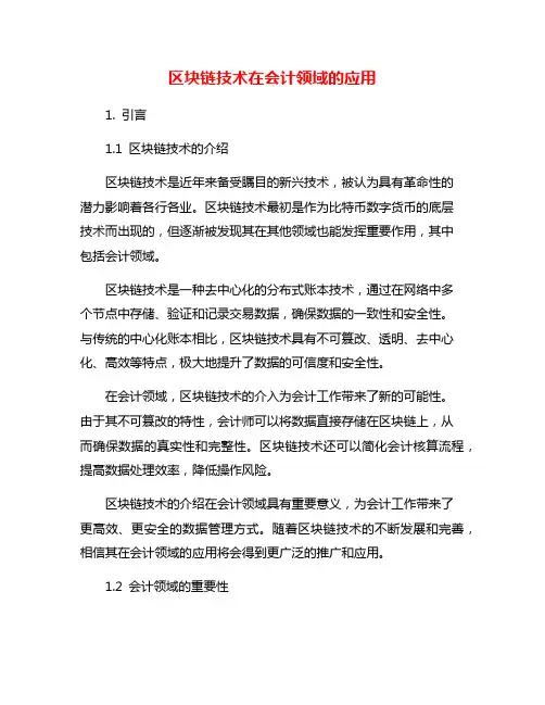 区块链技术在会计领域的应用