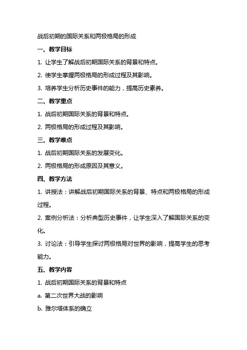 战后初期的国际关系和两极格局的形成(教案)