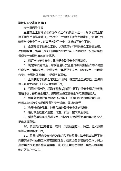 副校长安全责任书（精选13篇）