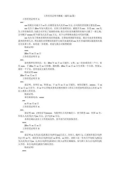 工作经历证明书模板(通用11篇)
