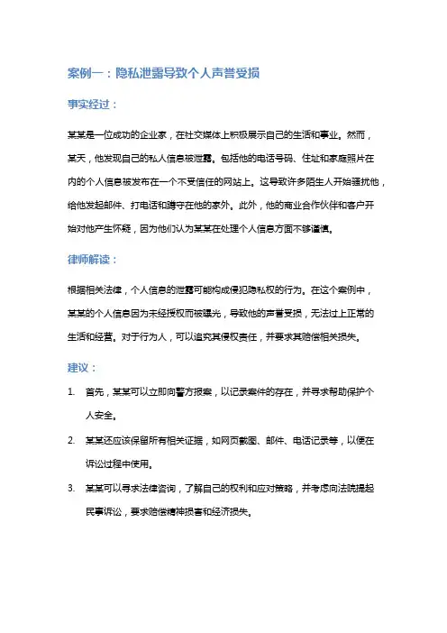 常见法律案例及解析：隐私泄露事件对个人权益的影响