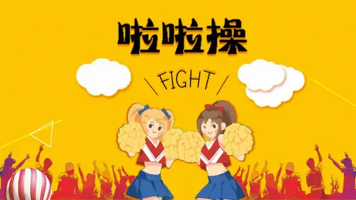 黄色简约卡通啦啦操训练教学联赛介绍PPT课件