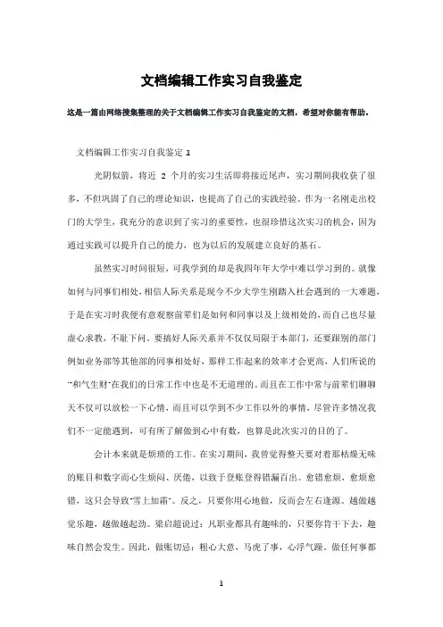 文档编辑工作实习自我鉴定