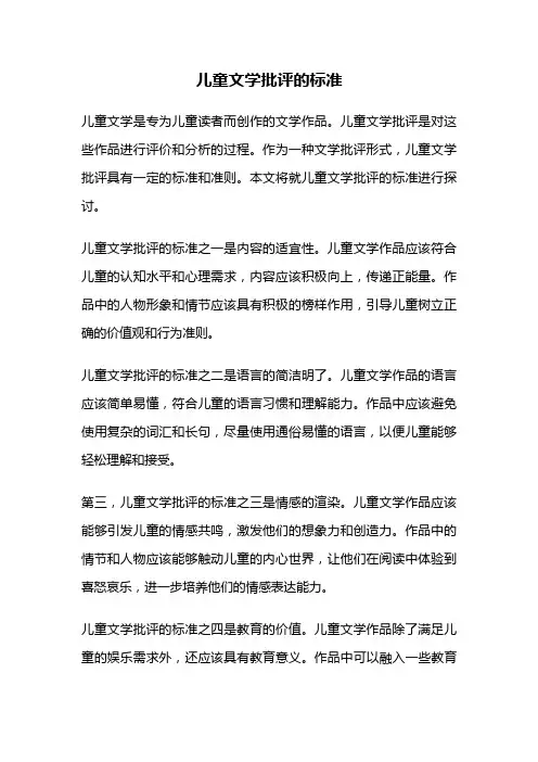 儿童文学批评的标准
