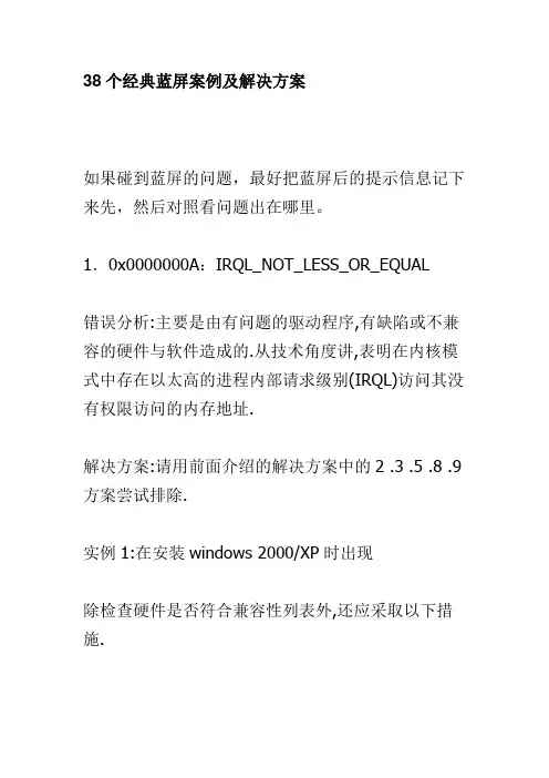 38个经典蓝屏案例及解决方案