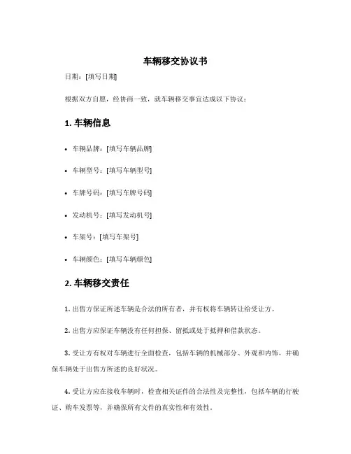 车辆移交协议书