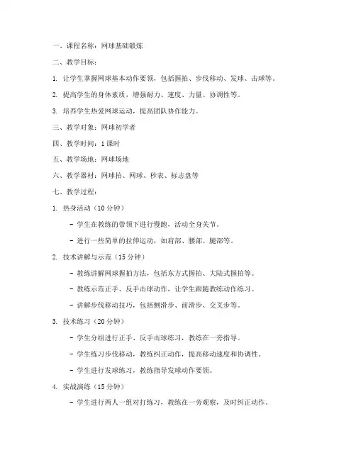 网球基础锻炼教案模板范文