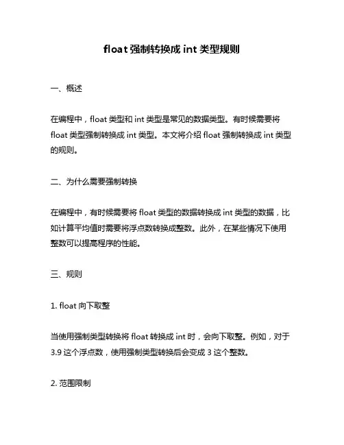 float强制转换成int类型规则