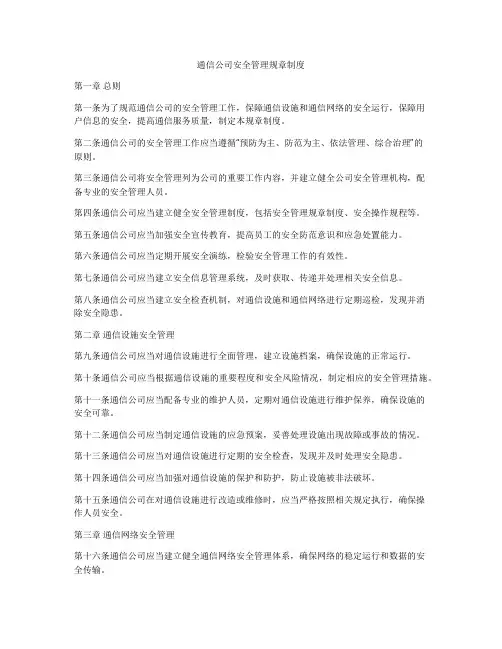 通信公司安全管理规章制度