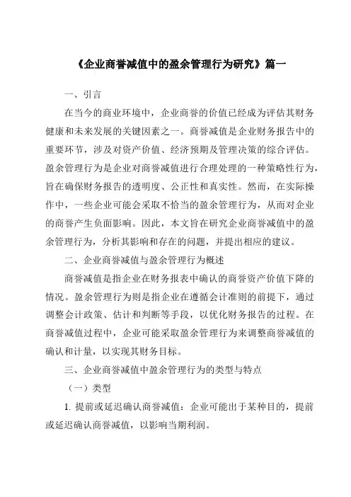 《2024年企业商誉减值中的盈余管理行为研究》范文