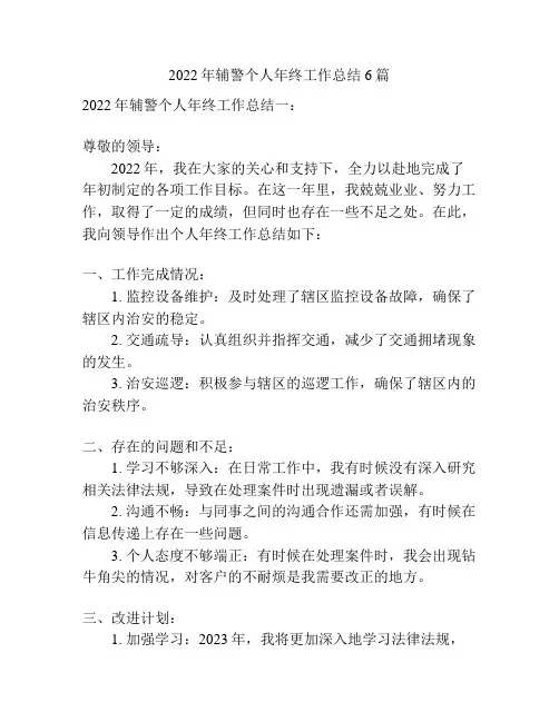 2022年辅警个人年终工作总结6篇