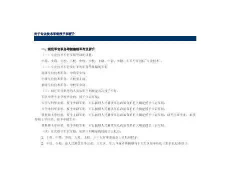 关于专业技术军衔授予和晋升