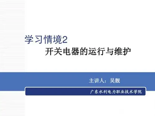 《电气设备运行与维护》学习情景2-开关电器的运行与维护项目3.