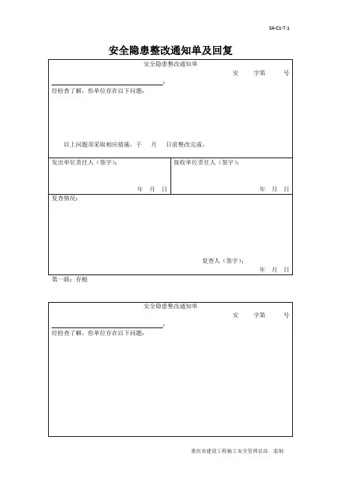 安全隐患整改通知单及回复