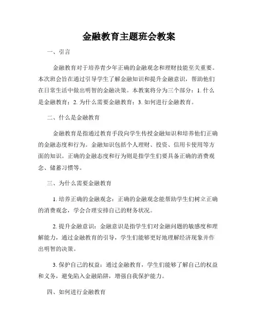金融教育主题班会教案