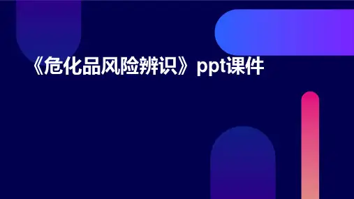 《危化品风险辨识》课件