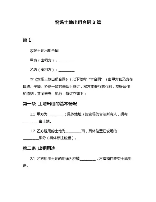 农场土地出租合同3篇
