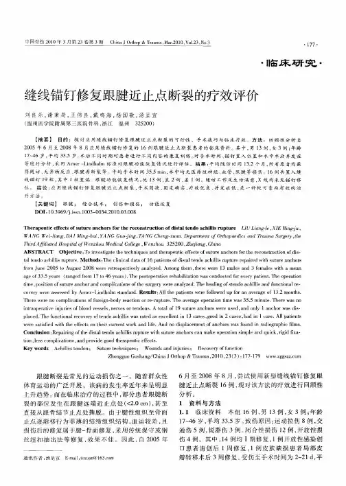 缝线锚钉修复跟腱近止点断裂的疗效评价