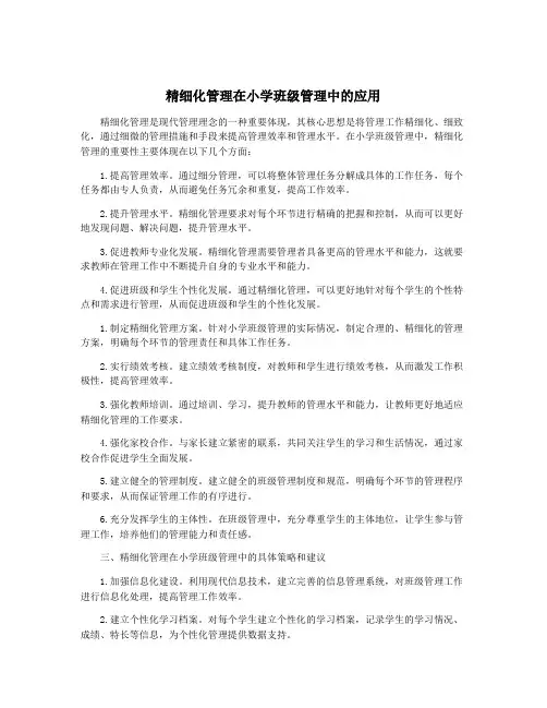 精细化管理在小学班级管理中的应用