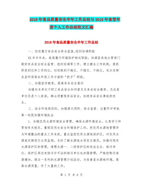 2018年食品质量安全半年工作总结与2018年食堂年度个人工作总结范文汇编
