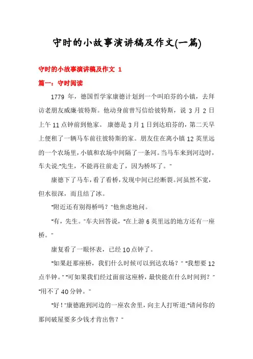 守时的小故事演讲稿及作文(一篇)