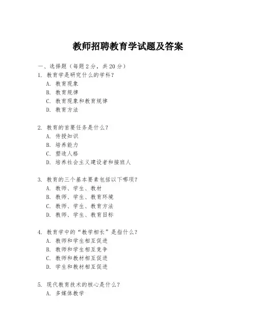 教师招聘教育学试题及答案