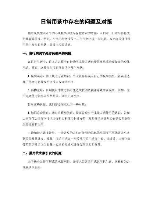日常用药中存在的问题及对策