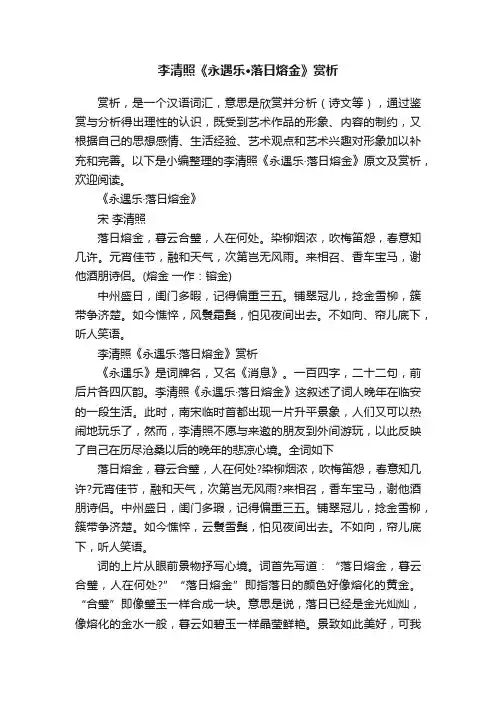 李清照《永遇乐·落日熔金》赏析