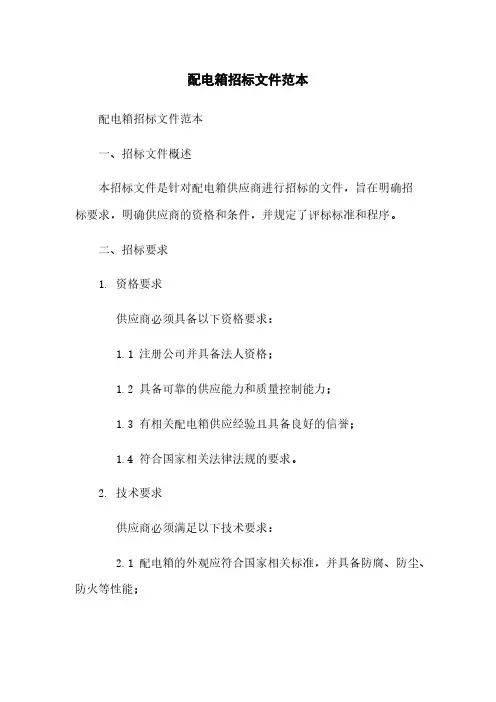 配电箱招标文件范本