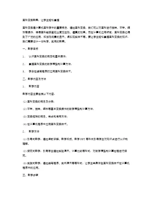图形变换教案：让学生轻松掌握