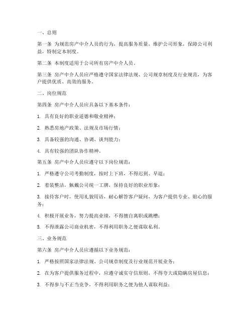 房产中介人员管理制度