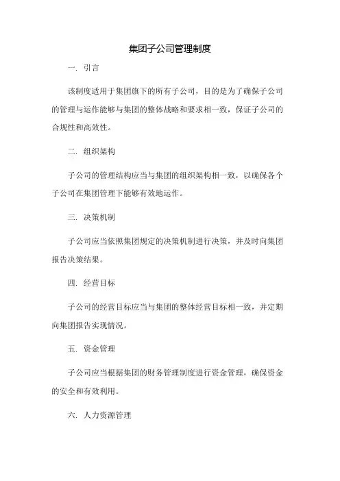 集团子公司管理制度