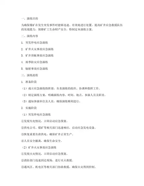 煤矿应急安全演练方案及流程