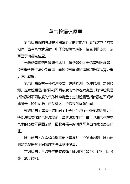 氢气检漏仪原理