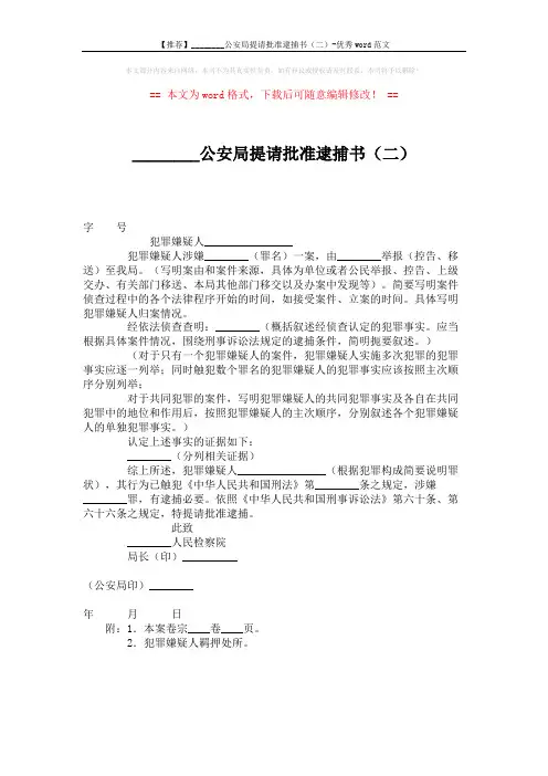 【推荐】________公安局提请批准逮捕书(二)-优秀word范文 (1页)