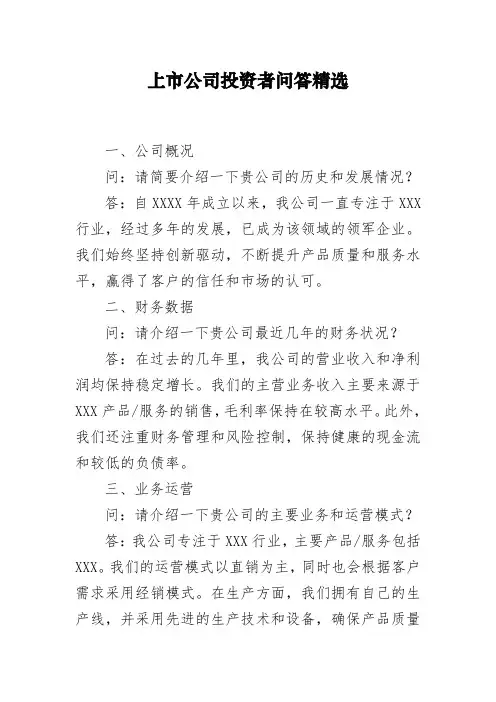 上市公司投资者问答精选