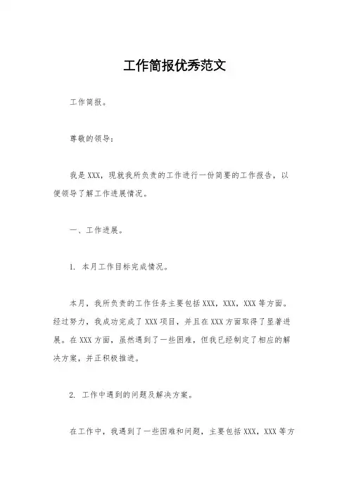 工作简报优秀范文