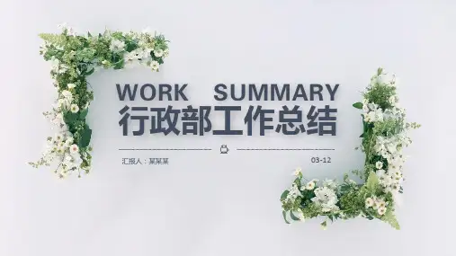 行政部工作总结PPT