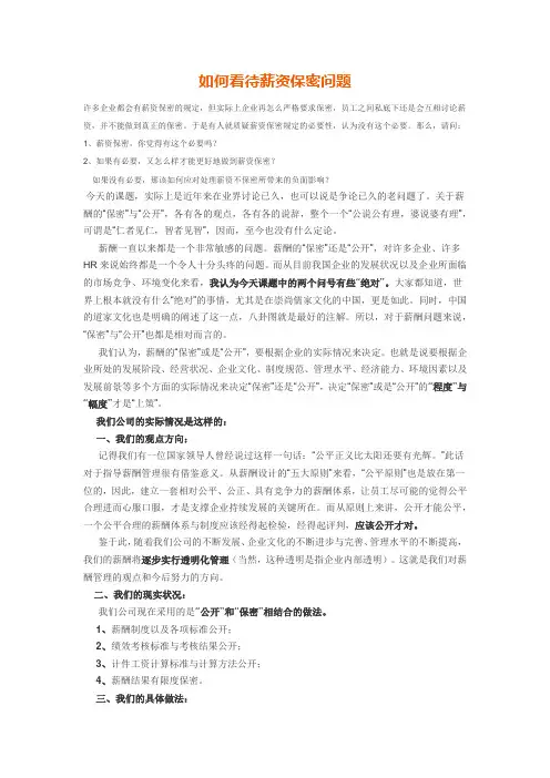如何看待薪资保密问题