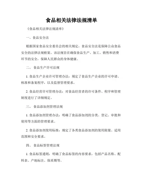 食品相关法律法规清单