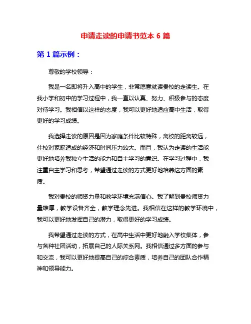 申请走读的申请书范本6篇