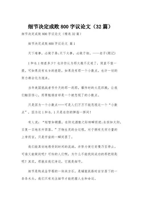 细节决定成败800字议论文(32篇)