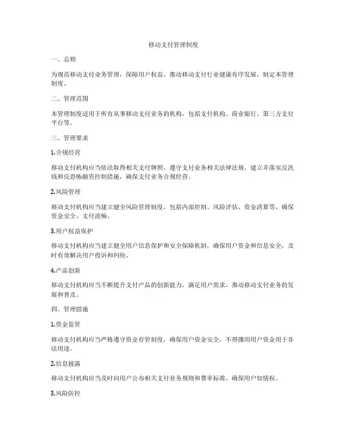 移动支付管理制度