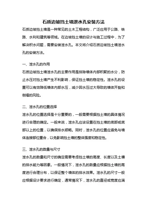 石质边坡挡土墙泄水孔安装方法