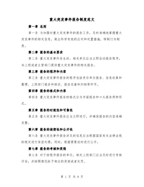 重大突发事件报告制度范文（4篇）
